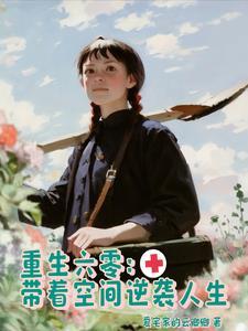 带着空间重生六零农家女