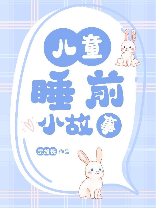 2到3岁宝宝睡前小故事