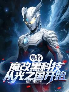 奥特魔改黑科技从光之国开始