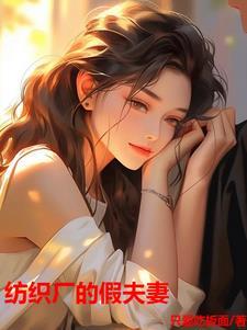 纺织厂的假夫妻大结局