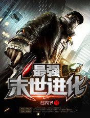 最强末世进化免费无弹窗