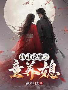 武道仙帝全文免费阅读