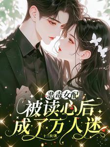 恶毒女配被读心后成了万人迷乔楚楚