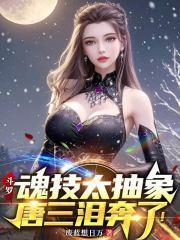 唐三泪奔了!阅读模式