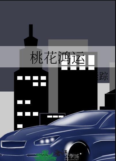 桃花运好运