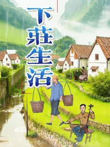 下庄村旅游