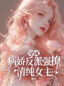 穿成病娇反派的冲喜