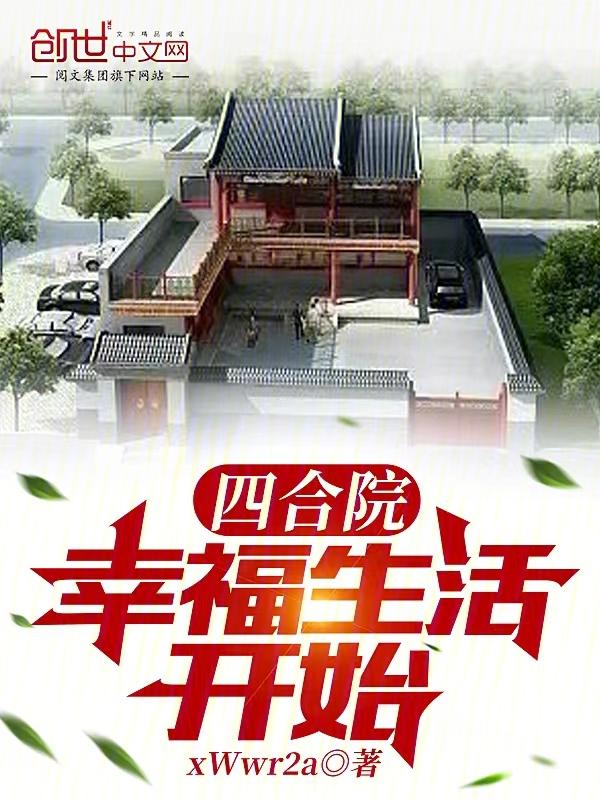 四合院幸福生活开始校对版