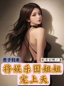 世子归来