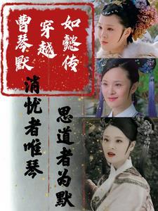 甄嬛传中曹琴默是个什么样的人