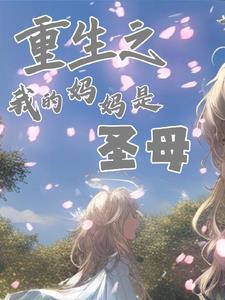 重生之我的妈妈是影后