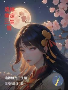 缘定三生图