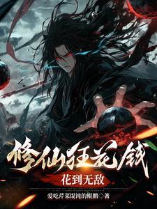 修仙狂徒全文阅读免费