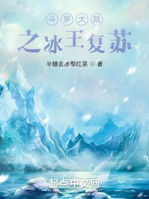 斗罗大陆之冰皇传说