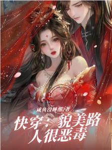 快穿貌美路人很恶毒的