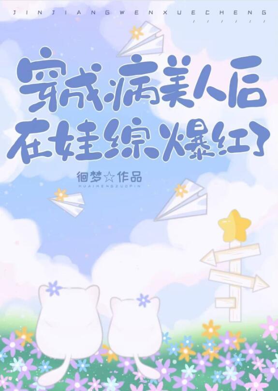 穿成病美人的妹妹