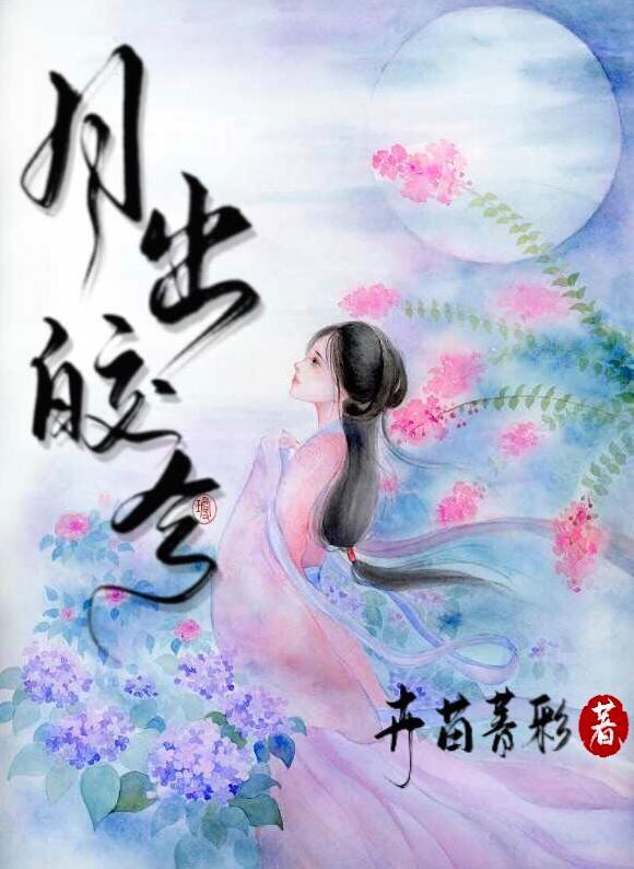 月出皎兮的意思