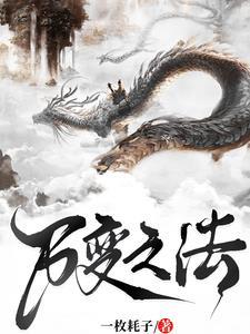 变异的万法之书