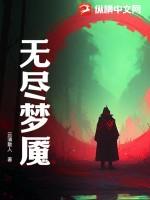 无尽梦魇4