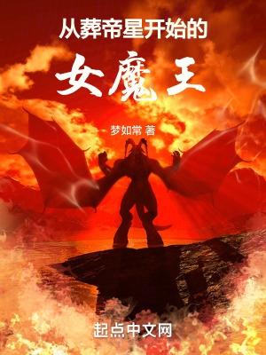 从葬地走出来的大帝