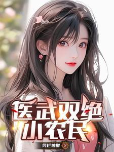 医武双绝百度百科