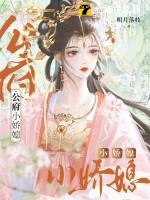 公府娇媳佛衣归林免费笔趣阁