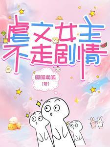虐文女主不走感情路线