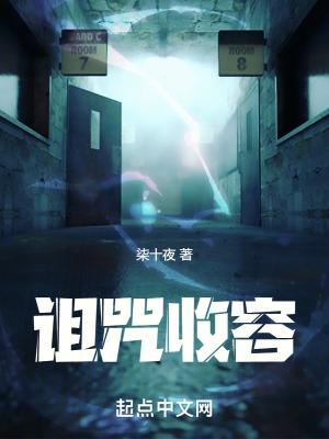 诅咒收容笔趣阁
