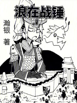 战锤的梗