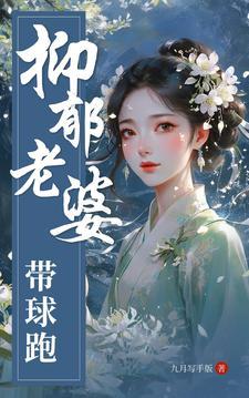 老婆带球跑全文阅读
