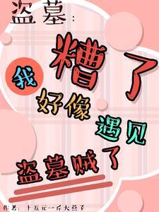 盗墓平遗憾竟被所有人娇宠了未删减杨秋月