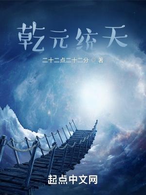 乾元统天笔趣阁未删节