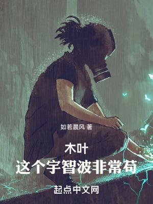 木叶这个宇智波非常苟如若晨风