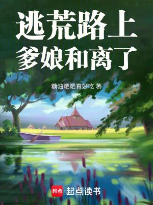 逃荒女孩