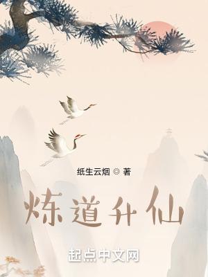 炼道升仙篱笆