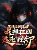 夜钓的灵异事件