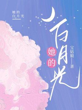 她的白月光女尊
