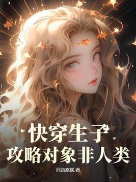 快穿攻略之生包子免费阅读