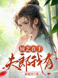 穿越靠厨艺发家致富
