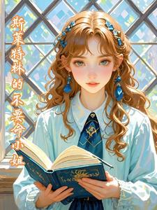 斯莱特林一姐