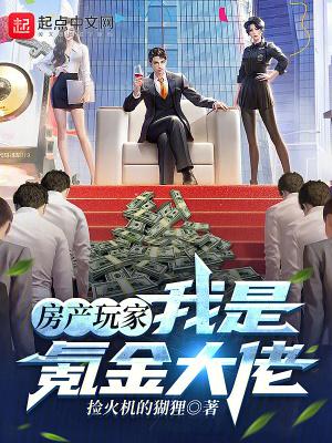 房产大玩家女主是谁
