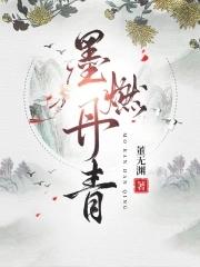 墨燃丹青全文TXT