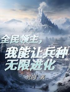 领主的养成