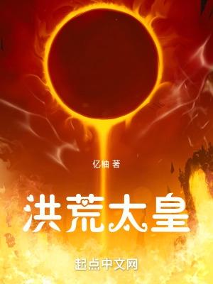 洪荒太恒