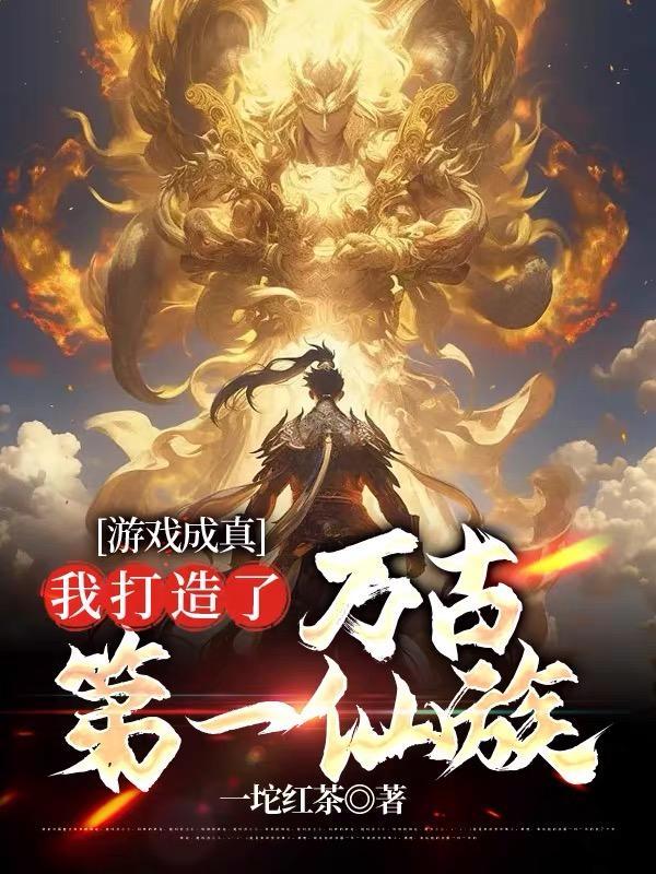 我打造了万古第一仙族[doge
