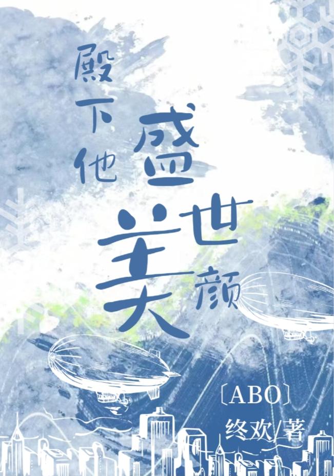 太子殿下他盛世美颜重生38