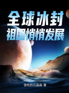 穿越灵植师有声