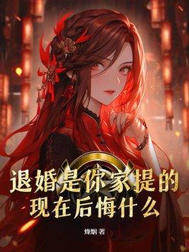 退婚会怎么样后果