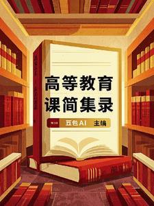 高等教育学讲课视频