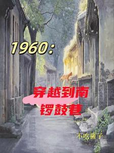 穿越在四合院弄死棒梗